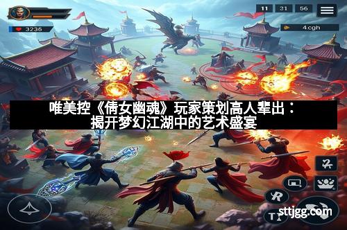 唯美控《倩女幽魂》玩家策划高人辈出：揭开梦幻江湖中的艺术盛宴