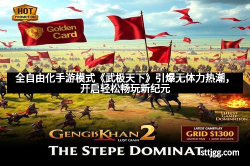 全自由化手游模式《武极天下》引爆无体力热潮，开启轻松畅玩新纪元