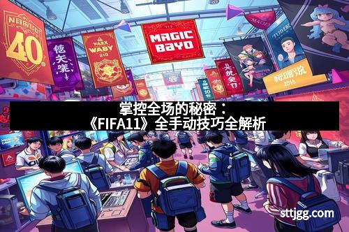 掌控全场的秘密：《FIFA11》全手动技巧全解析